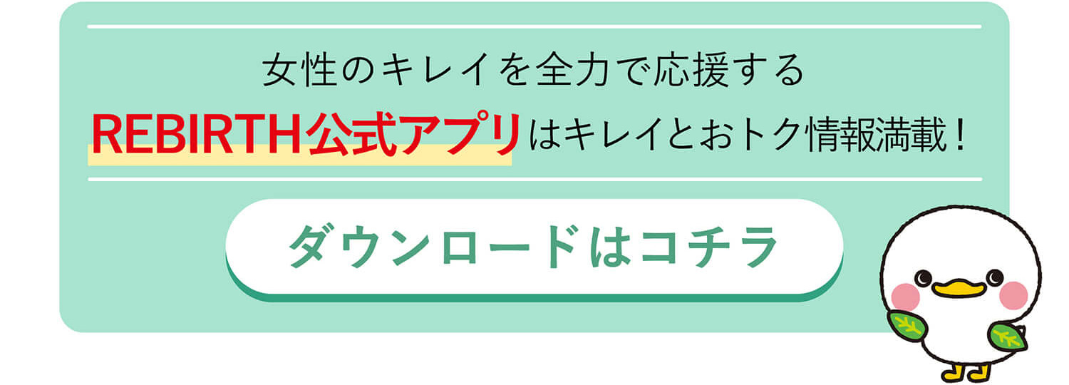 REBIRTH公式アプリのダウンロードはコチラ