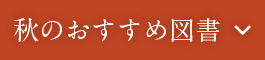 秋のおすすめ図書