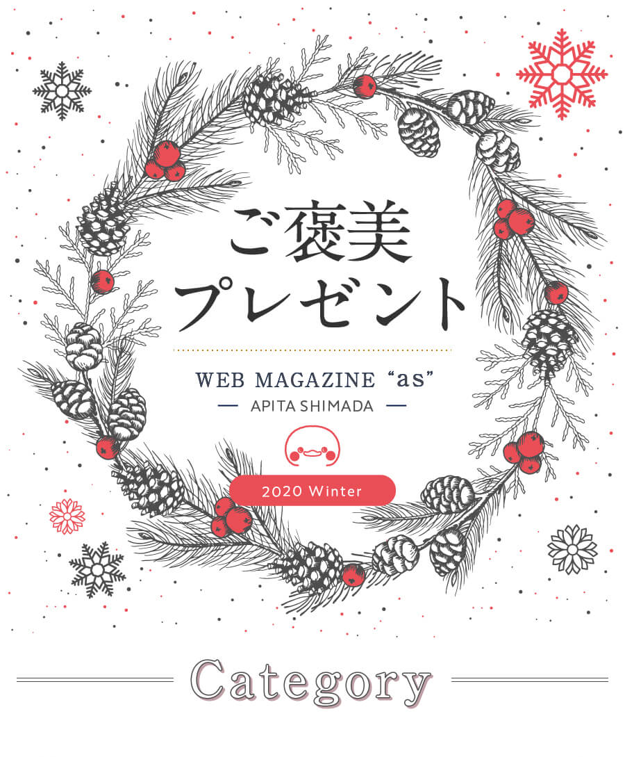 WEB MAGAZINE as 2020 冬　－ご褒美プレゼントー