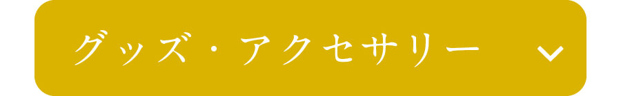 グッズ・アクセサリー