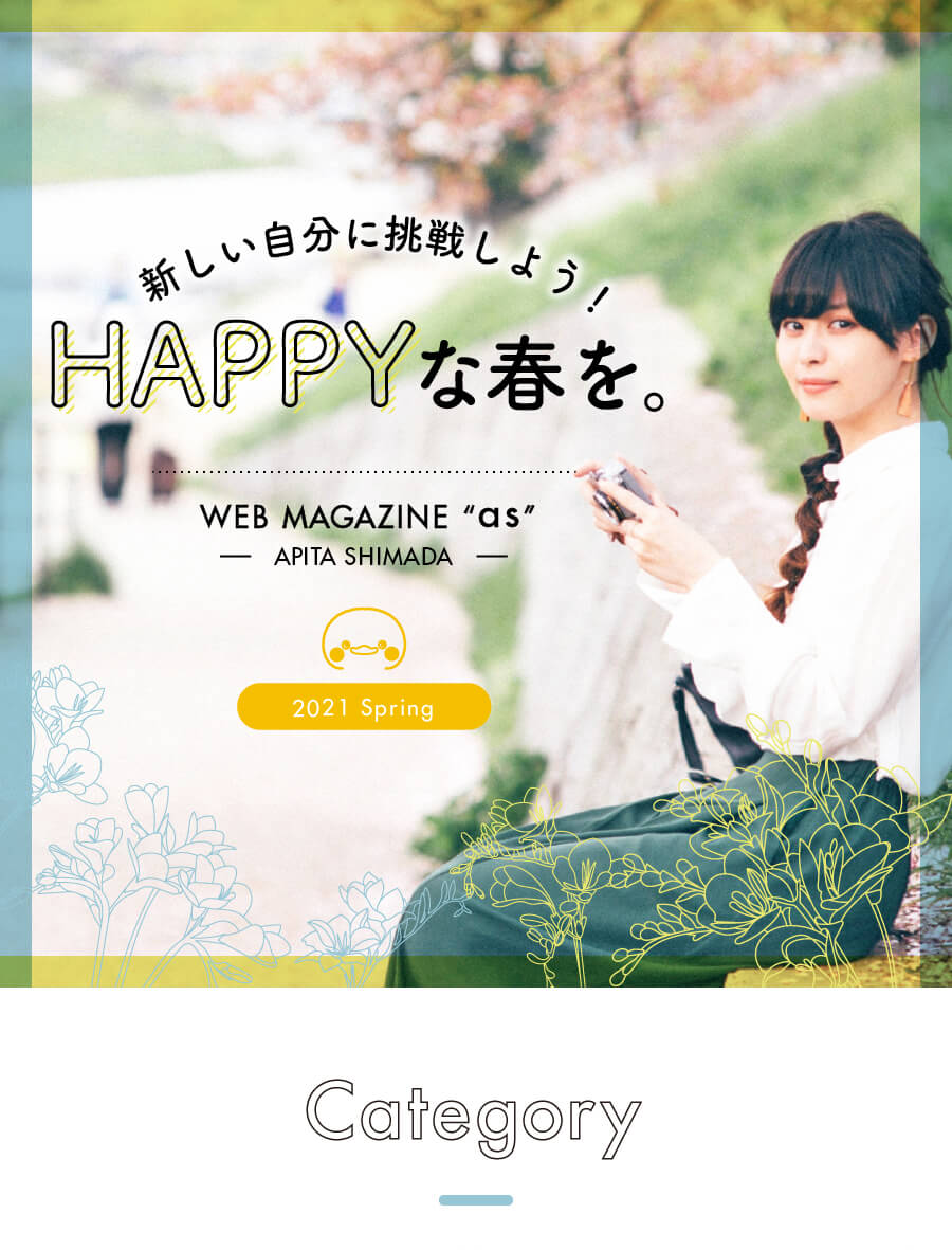 WEB MAGAZINE as 2021 春　－新しい自分に挑戦しよう！HAPPYな春を。ー