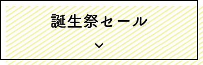 誕生祭セール