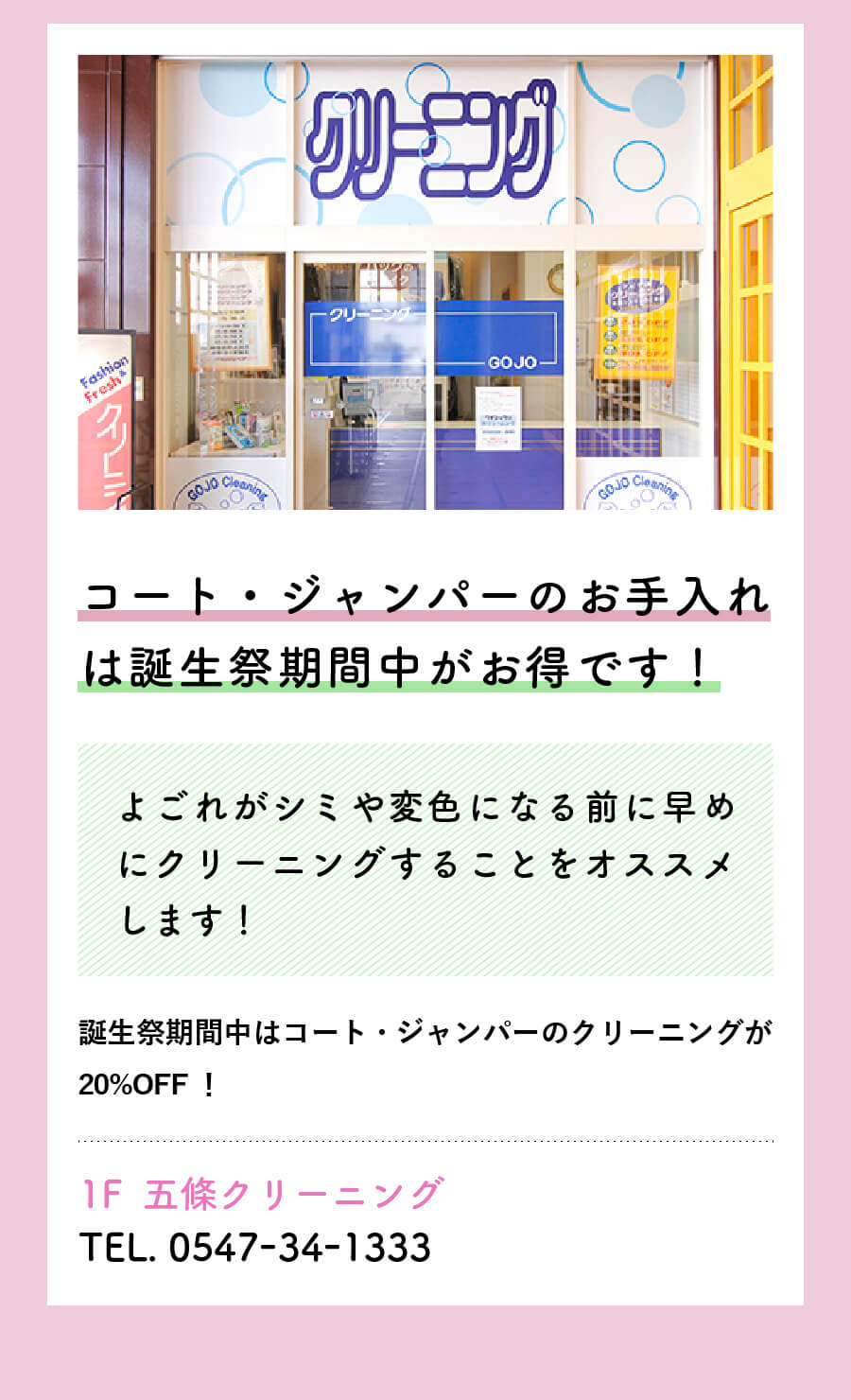 1F  五條クリーニング　コート・ジャンパーのお手入れは誕生祭期間中がお得です！